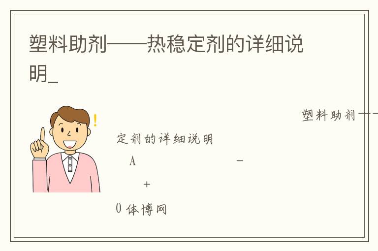 塑料助劑——熱穩定劑的詳細說明_