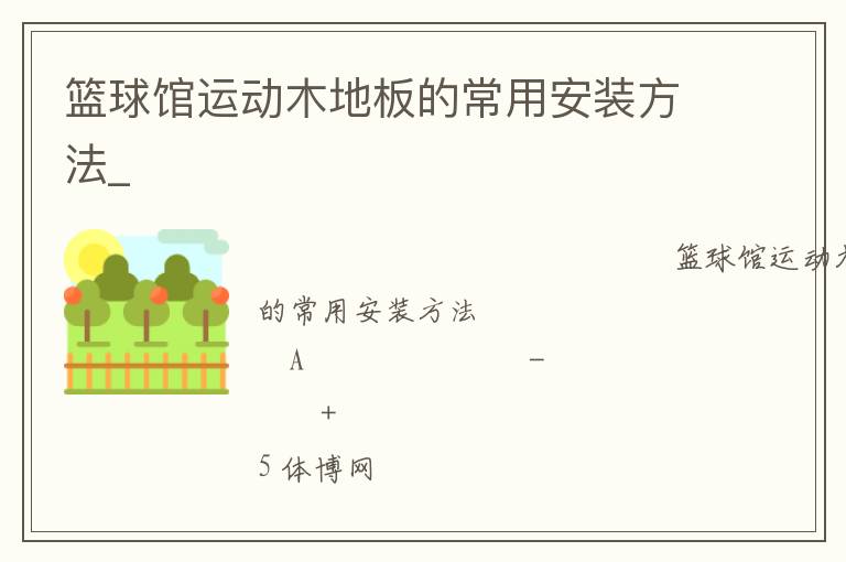 籃球館運動木地板的常用安裝方法_