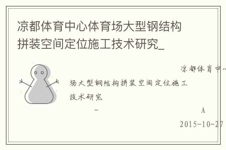 涼都體育中心體育場大型鋼結(jié)構(gòu)拼裝空間定位施工技術(shù)研究_