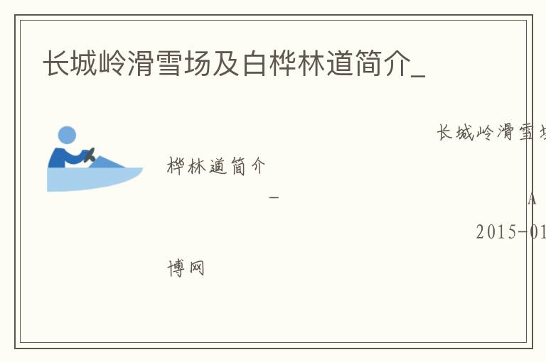 長(zhǎng)城嶺滑雪場(chǎng)及白樺林道簡(jiǎn)介_