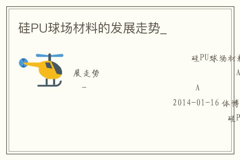 硅PU球場材料的發展走勢_