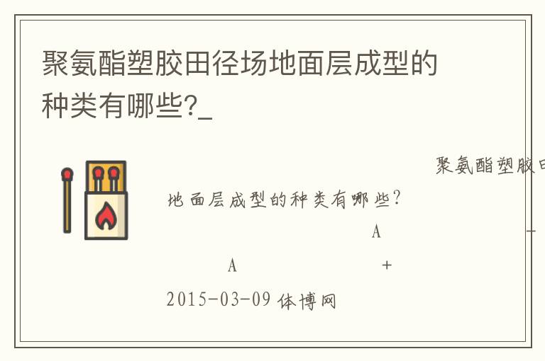 聚氨酯塑膠田徑場地面層成型的種類有哪些?_