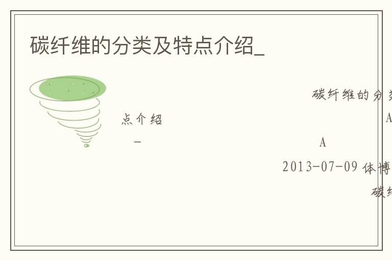 碳纖維的分類及特點介紹_