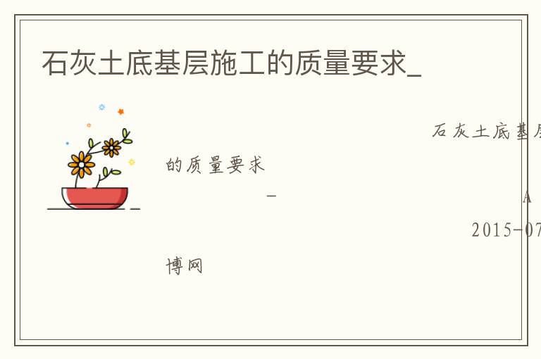 石灰土底基層施工的質量要求_