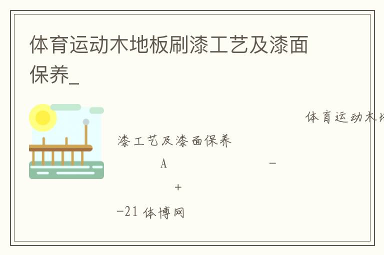 體育運動木地板刷漆工藝及漆面保養_