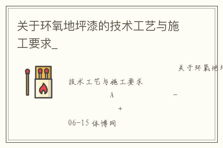 關于環氧地坪漆的技術工藝與施工要求_