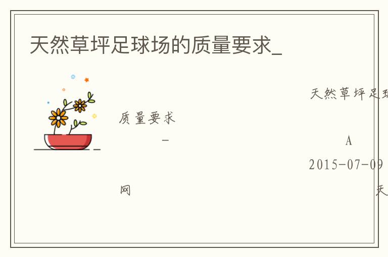 天然草坪足球場的質量要求_