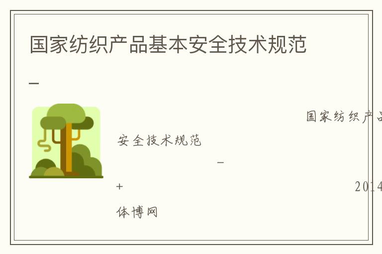 國家紡織產品基本安全技術規范_