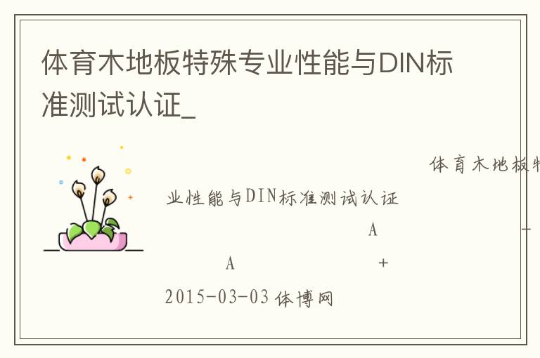 體育木地板特殊專業性能與DIN標準測試認證_