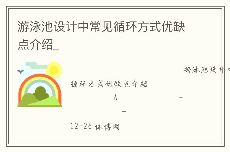 游泳池設計中常見循環(huán)方式優(yōu)缺點介紹_