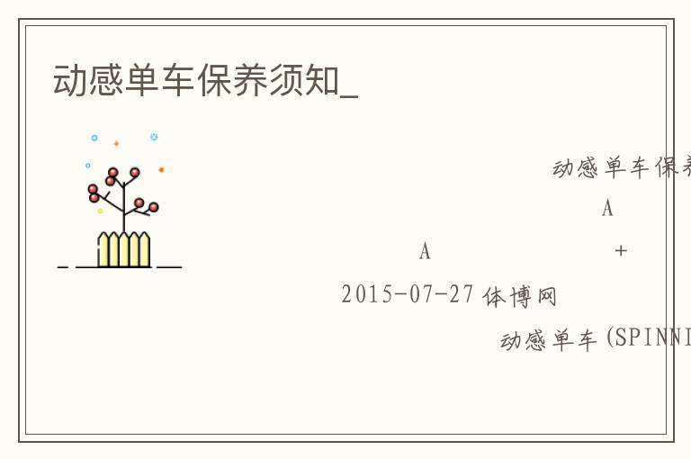動感單車保養須知_