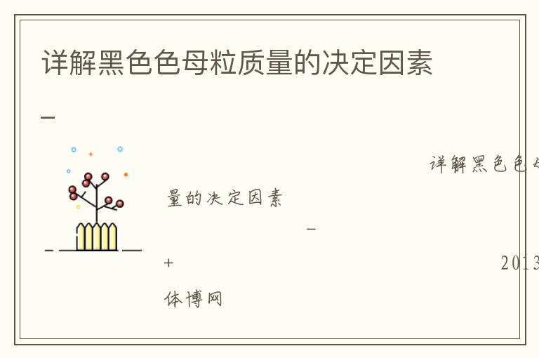 詳解黑色色母粒質量的決定因素_