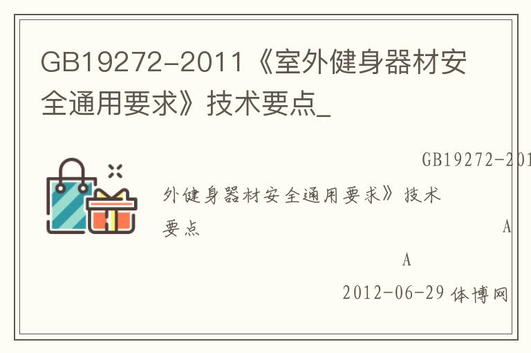 GB19272-2011《室外健身器材安全通用要求》技術要點_