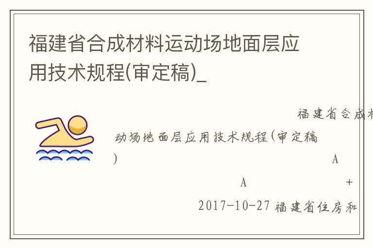 福建省合成材料運動場地面層應(yīng)用技術(shù)規(guī)程(審定稿)_