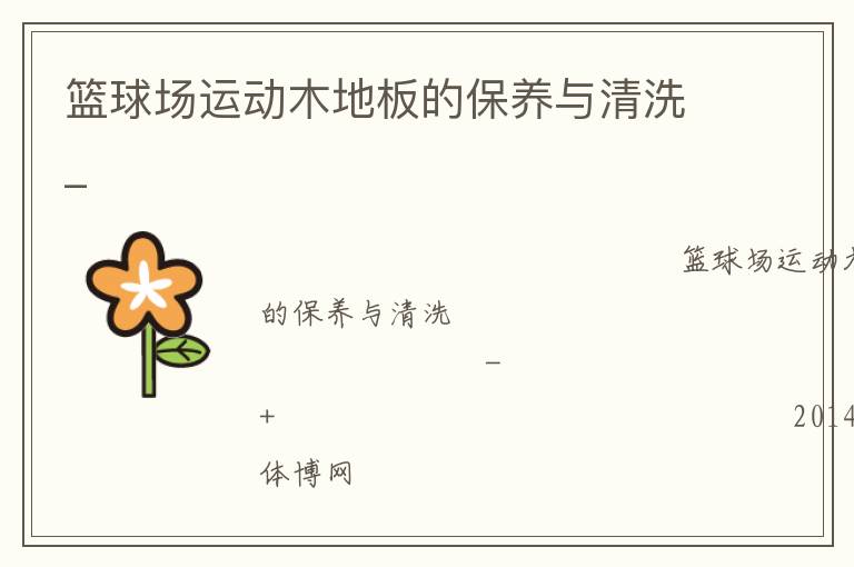 籃球場運動木地板的保養與清洗_