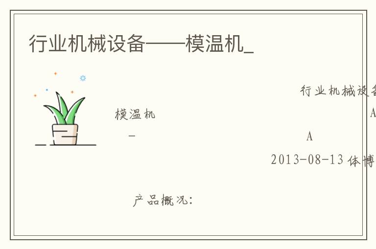 行業機械設備——模溫機_