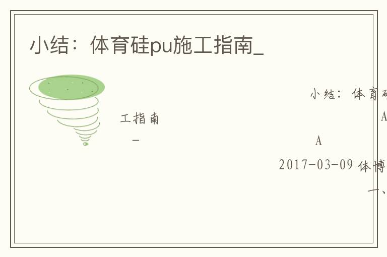 小結：體育硅pu施工指南_