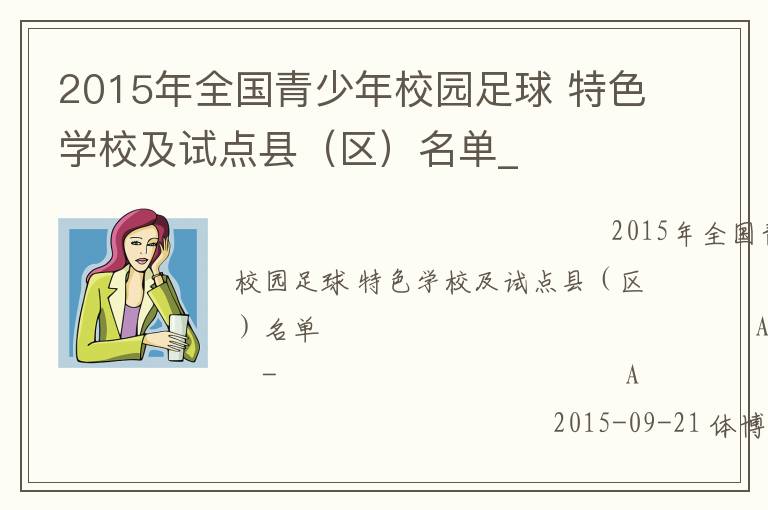 2015年全國青少年校園足球 特色學(xué)校及試點(diǎn)縣（區(qū)）名單_