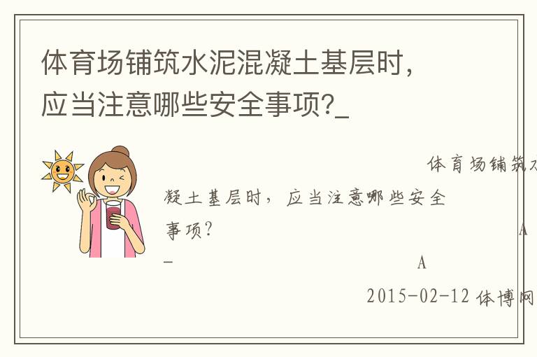 體育場鋪筑水泥混凝土基層時，應當注意哪些安全事項?_