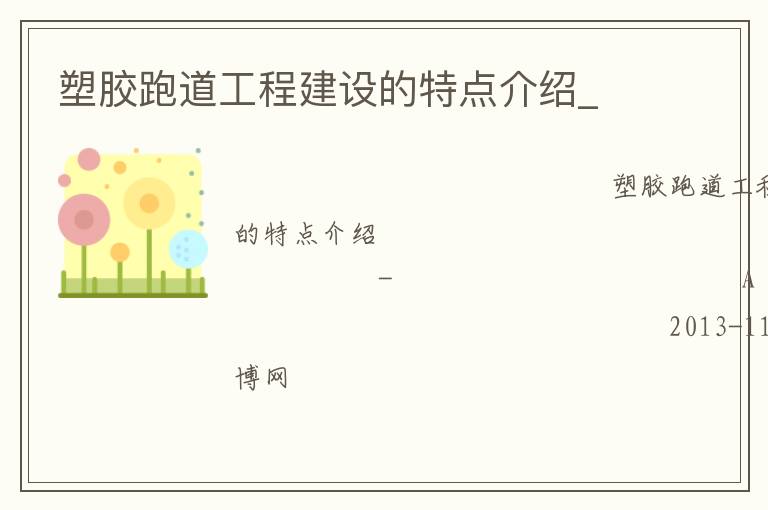 塑膠跑道工程建設的特點介紹_