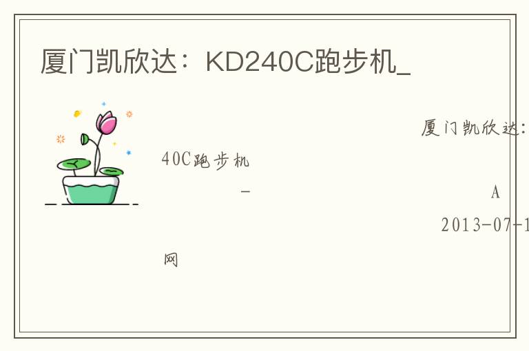 廈門凱欣達(dá)：KD240C跑步機(jī)_