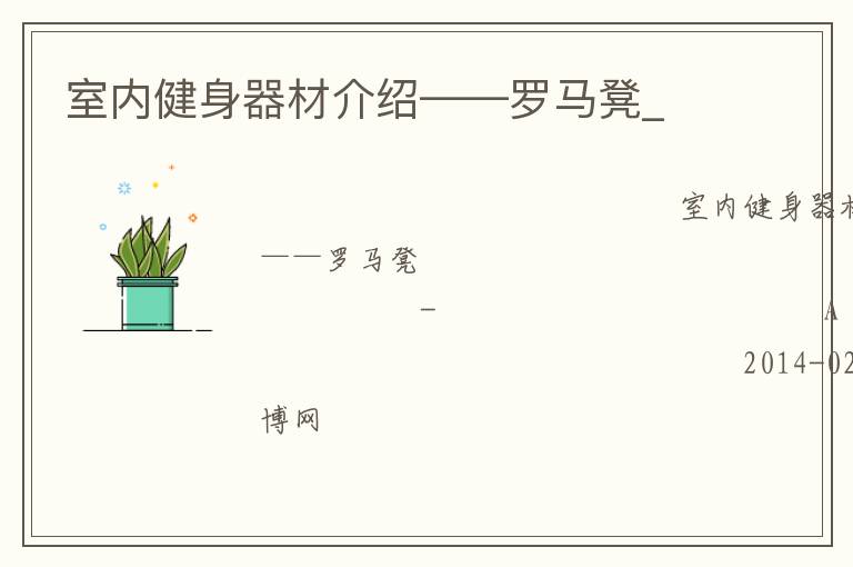 室內健身器材介紹——羅馬凳_