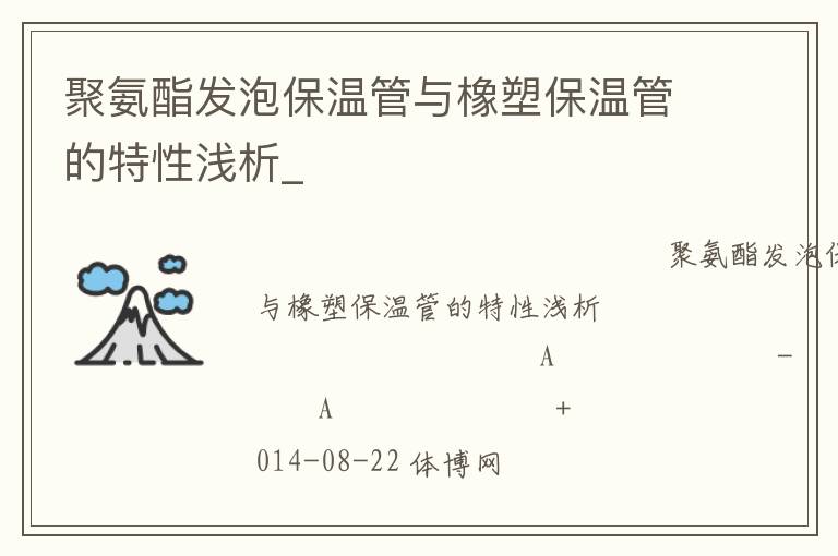 聚氨酯發泡保溫管與橡塑保溫管的特性淺析_