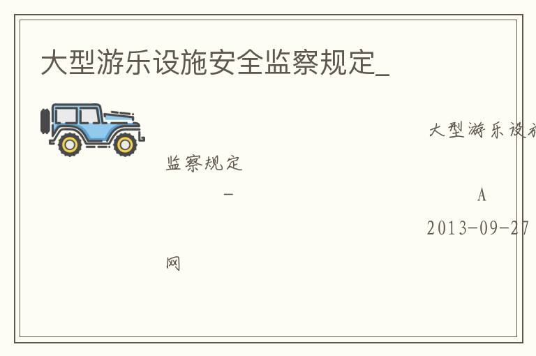 大型游樂設施安全監察規定_