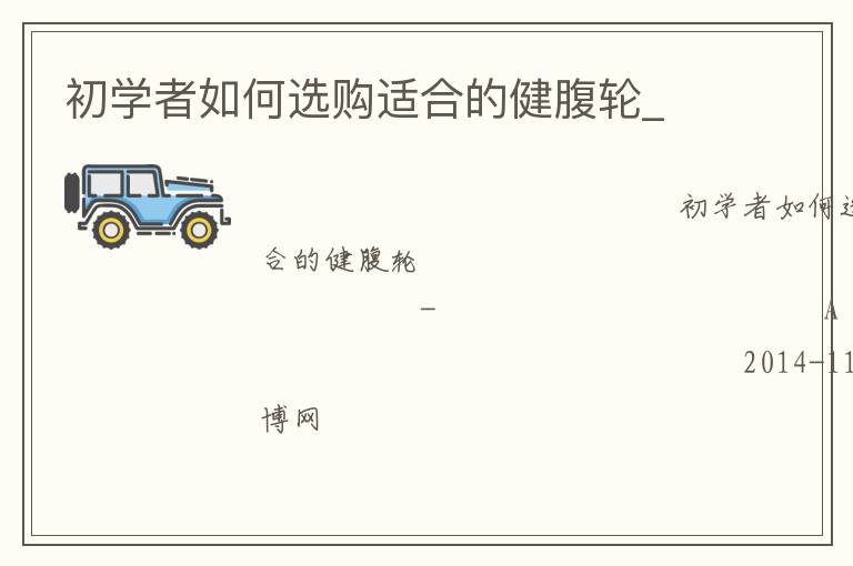 初學者如何選購適合的健腹輪_