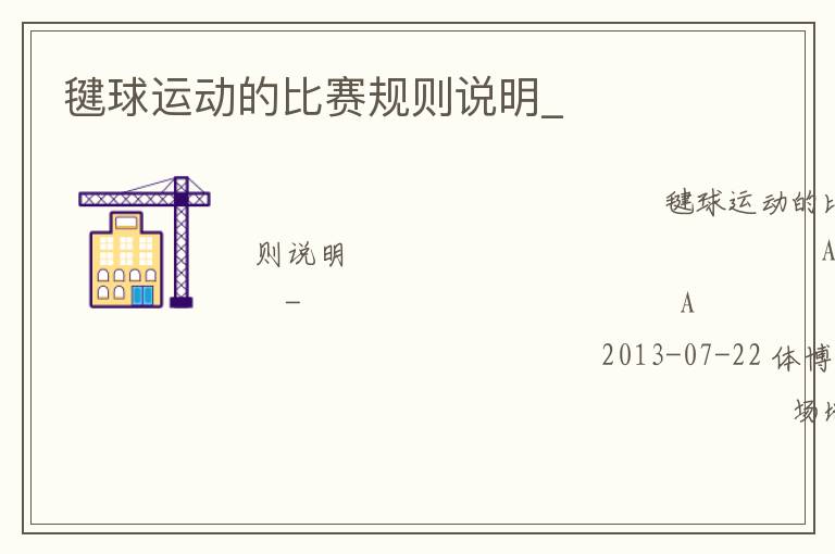 毽球運動的比賽規則說明_