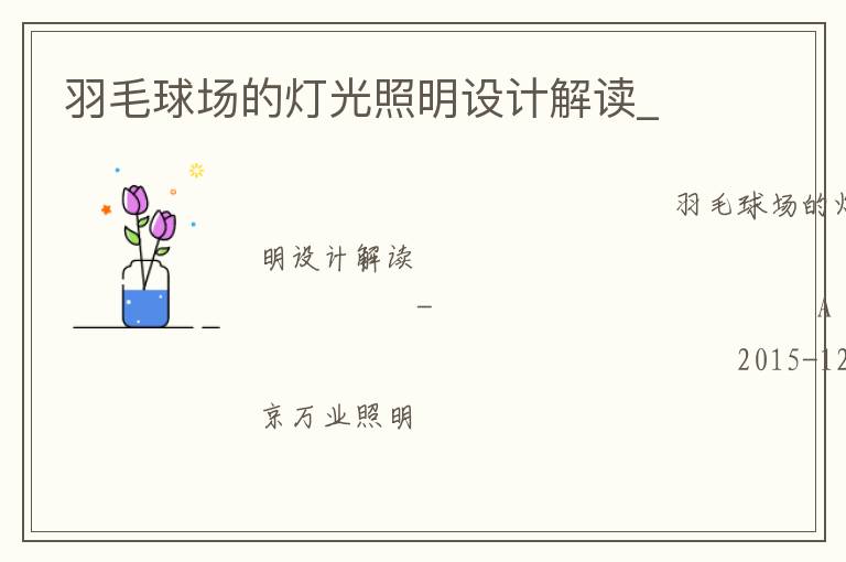 羽毛球場的燈光照明設(shè)計解讀_