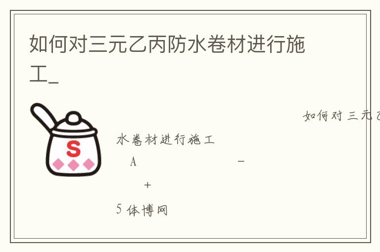 如何對三元乙丙防水卷材進(jìn)行施工_