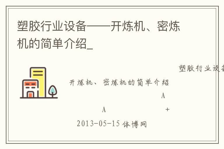 塑膠行業設備——開煉機、密煉機的簡單介紹_
