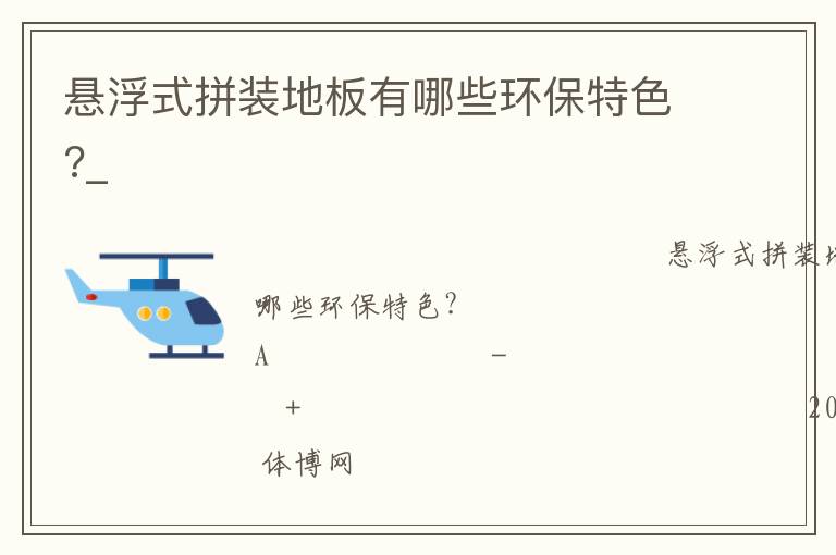懸浮式拼裝地板有哪些環保特色?_
