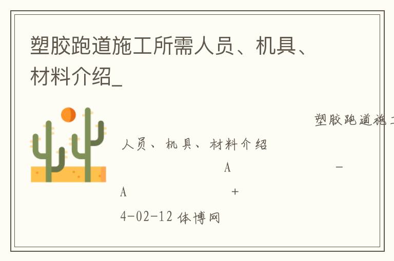 塑膠跑道施工所需人員、機(jī)具、材料介紹_