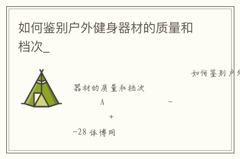 如何鑒別戶外健身器材的質量和檔次_