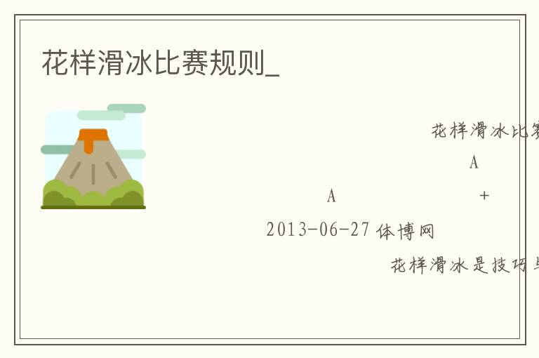 花樣滑冰比賽規(guī)則_