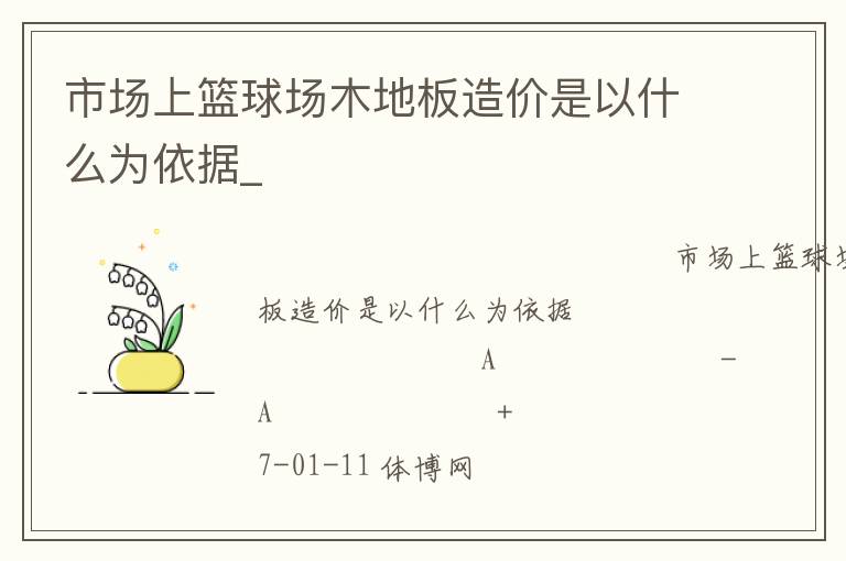 市場上籃球場木地板造價是以什么為依據_
