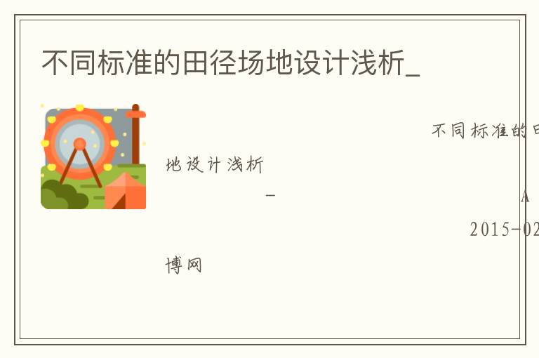 不同標準的田徑場地設計淺析_