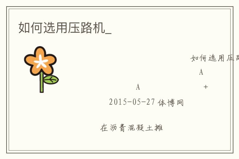如何選用壓路機_