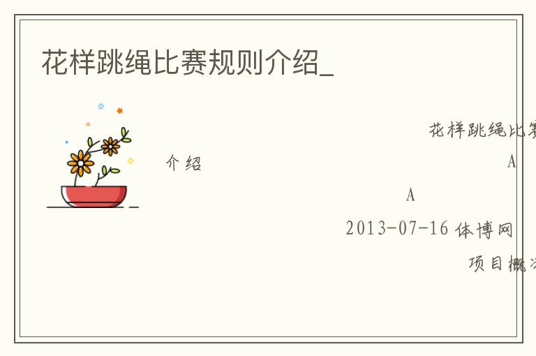 花樣跳繩比賽規則介紹_