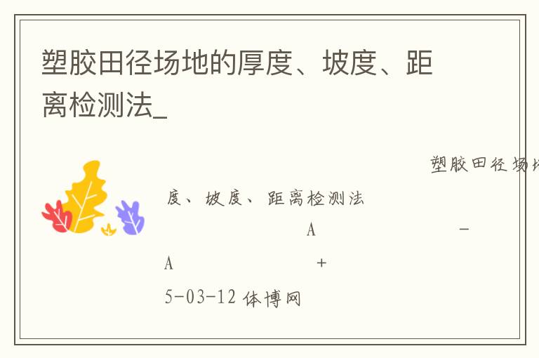 塑膠田徑場地的厚度、坡度、距離檢測法_