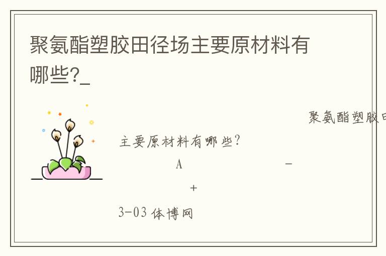 聚氨酯塑膠田徑場(chǎng)主要原材料有哪些?_