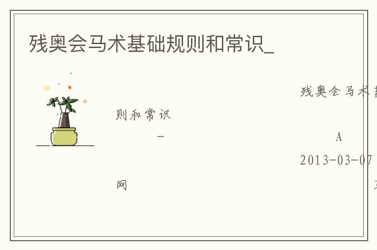 殘奧會馬術基礎規則和常識_