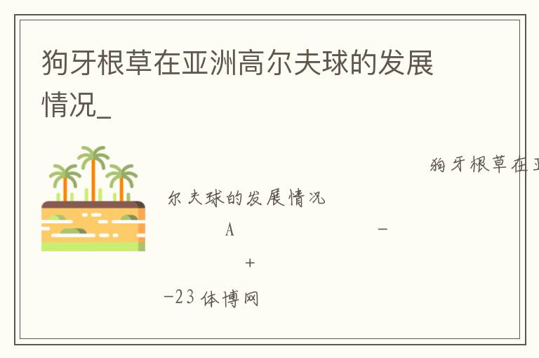 狗牙根草在亞洲高爾夫球的發展情況_