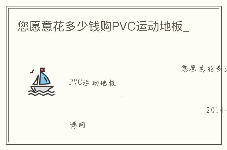 您愿意花多少錢購PVC運動地板_