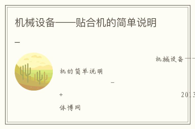 機械設備——貼合機的簡單說明_