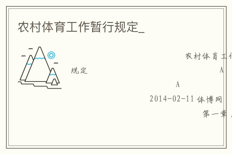 農村體育工作暫行規定_
