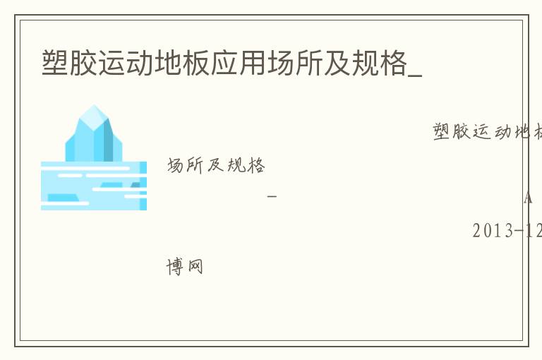 塑膠運動地板應(yīng)用場所及規(guī)格_