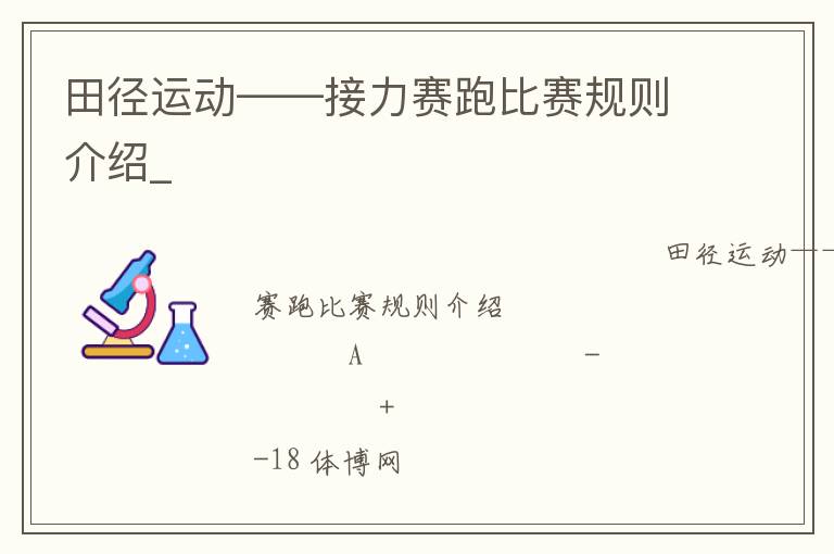 田徑運動——接力賽跑比賽規則介紹_